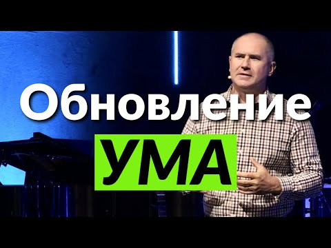 Андрей Бердышев | Обновление ума