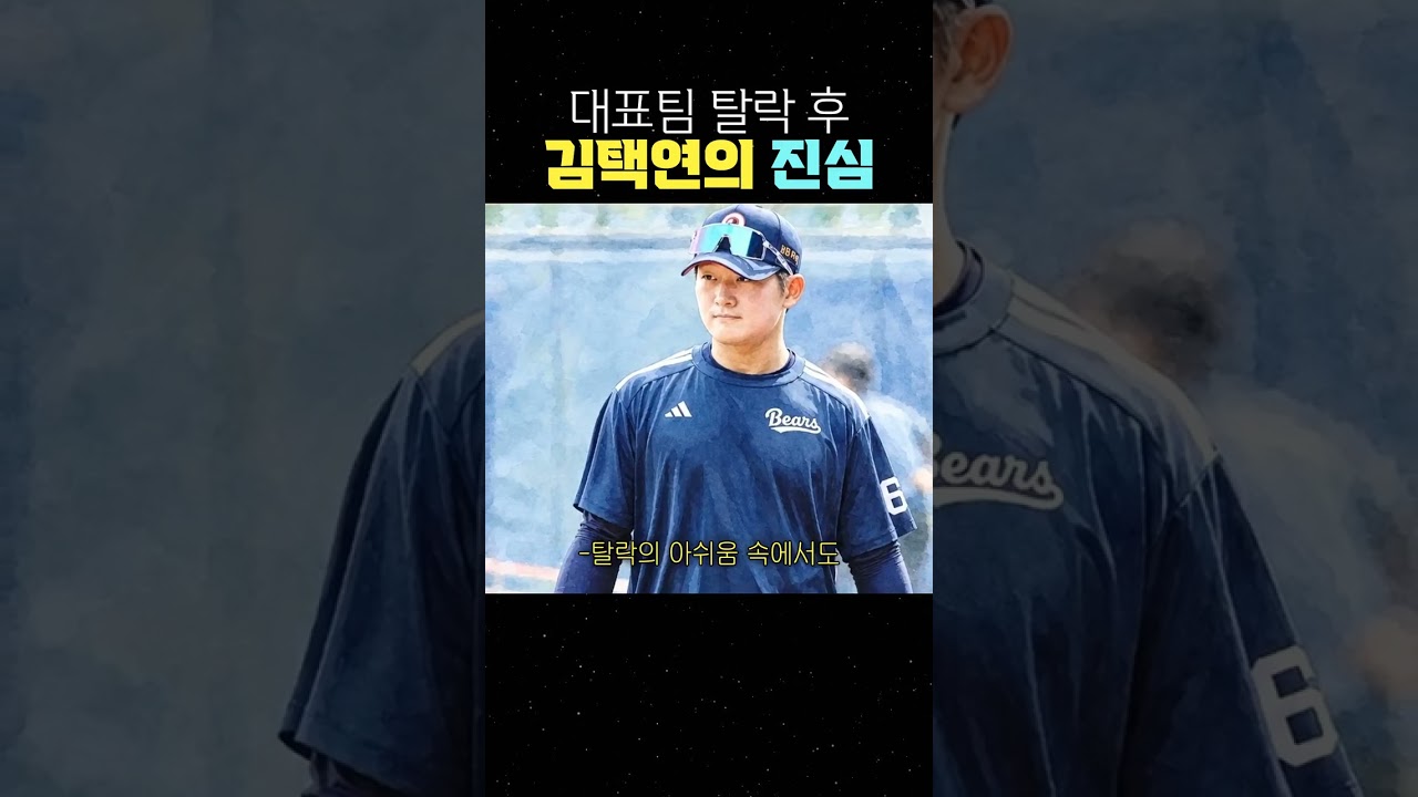 대표팀 탈락 후 김택연의 진심 #김택연 #두산베어스 #프로야구