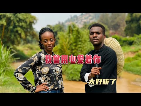 非洲人翻唱【我曾用心爱着你】你总是如此如此如此的冷漠 Wo Ceng Yong Xin Ai Zhe Ni Cover