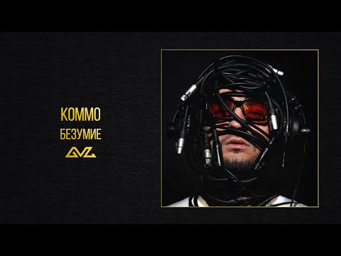 Video thumbnail for Безумие (Madness)