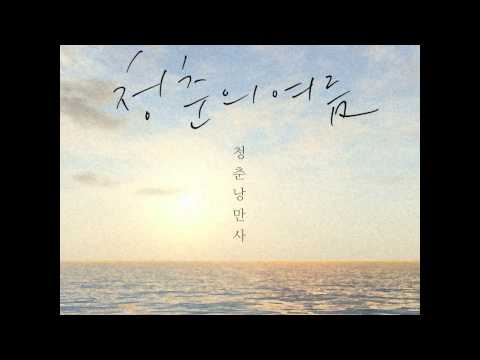 청춘낭만사 - 첫사랑(Green Spring Romance - sometimes)[2nd Digital single '청춘의 여름'].