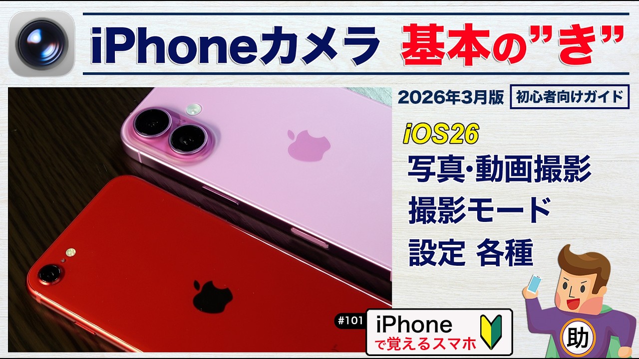 【初めての人も利用者も】iPhoneカメラ 基本の“き”〜iOS26 カメラ超基本〜 ▶︎スマホに初挑戦！#101〈iPhone編〉