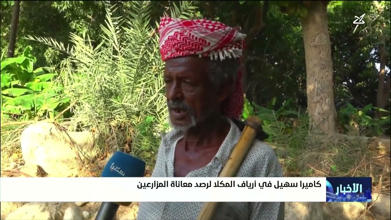 كاميرا سهيل في أرياف المكلا لرصد معاناة المزارعين