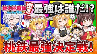 【ゆっくり実況】🚂🎲🚅桃鉄ワールド発売前に最強が誰か今度こそ決着つけます！🚂🎲🚅社長(笑)のゆっくり桃鉄3年決戦編【桃鉄桃太郎電鉄〜昭和 平成 令和も定番！〜RE:2戦目#01】