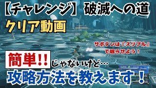 【FF7リバース】【チャレンジ】破滅への道を解説しながらクリアする攻略動画【ユフィ・バレット・エアリス】