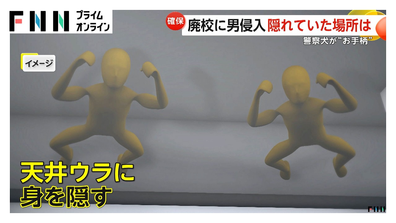 廃校で侵入者が天井裏から“ガラガラ落下” 警察犬の活躍で2人逮捕 アメリカ・コロラド州（2026年03月25日）