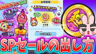 ぷにぷに『出たら絶対買おう！超妖魔コイン10連をお得に回せるスペシャルセールの出し方！』Yo-kai Watch