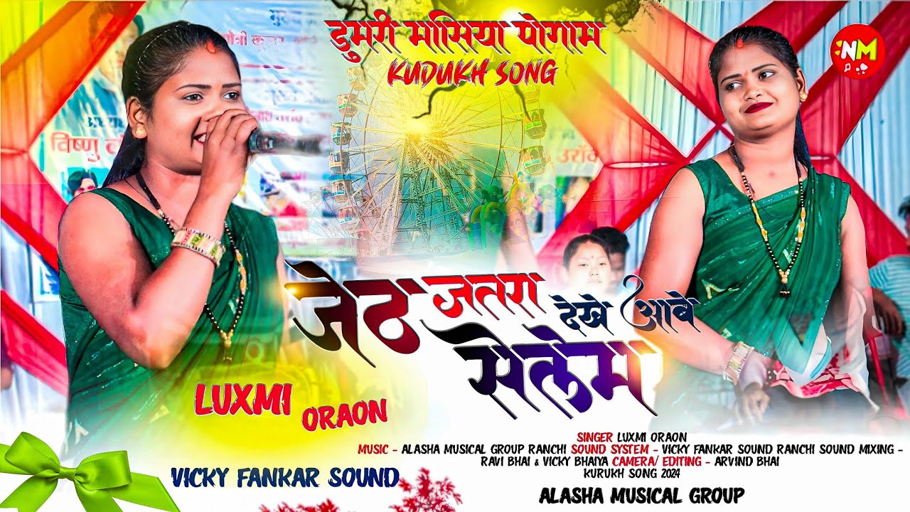 जेठ जतरा देखे आबे सेलेम 🌿 KURUKH SONG सिंगर लक्ष्मी उरांव 🌿 New Jeth Jatara Special Kurukh Song2024