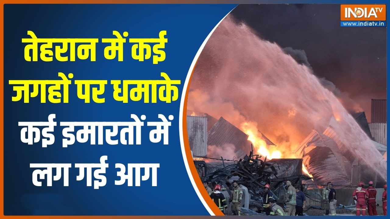 Iran-Israel War: Tehran में कई जगहों पर धमाके, कई इमारतों में लग गई आग