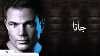 Amr diab jana complete 2014 عمرو دياب جانا كاملة جديد