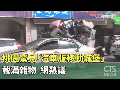 桃園街頭驚見「汽車版移動城堡」載滿雜物　網熱議