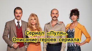 «ПУЛЯ» описание героев. Сериал «Пуля». Турецкие сериалы. Турецкие актёры.