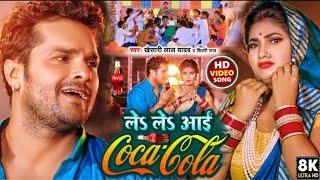 Video - ले ले आई कोका कोला | Khesari Lal Yadav | Shilpi Raj Raja Jai Bajare Le le Aai Coca Cola