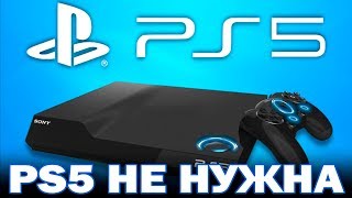 Почему "Playstation 5" не выйдет до 2021 года #НеТехноблог