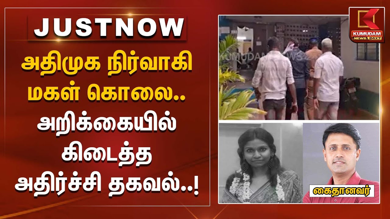 அதிமுக நிர்வாகி மகள் கொலை.. அறிக்கையில் கிடைத்த அதிர்ச்சி தகவல் | ADMK | TNPolice | KumudamNews