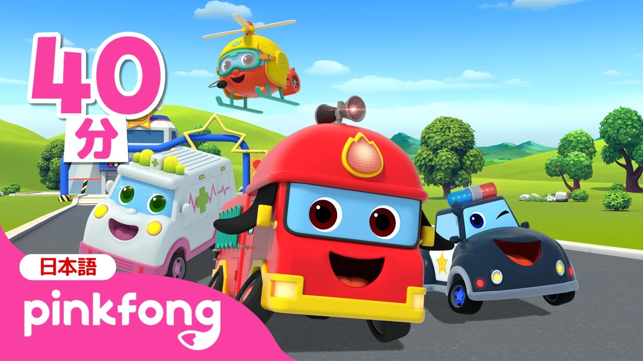 【キッズ向けアニメ】 パトカー🚔 しょうぼうしゃ🚒 みんな しゅつどう！ | スーパーレスキューチーム🚨まとめ | はたらく車 | 赤ちゃんが喜ぶ歌 | ベイビーシャークとピンキッツ