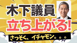 参政党・木下としゆき議員が福岡県議会問題に本気宣言！しかし、そこに難癖をつけて絡んでくる者も・・・