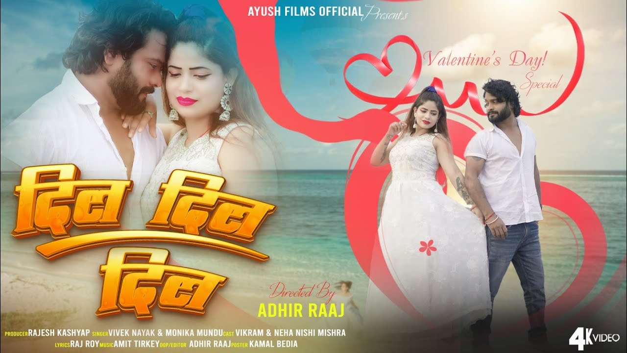 DIL DIL DIL /SINGER VIVEK NAYAK & MONIKA MUNDU //VALENTINE'S DAY SPECIAL /// NEW NAGPURI SONG 2024