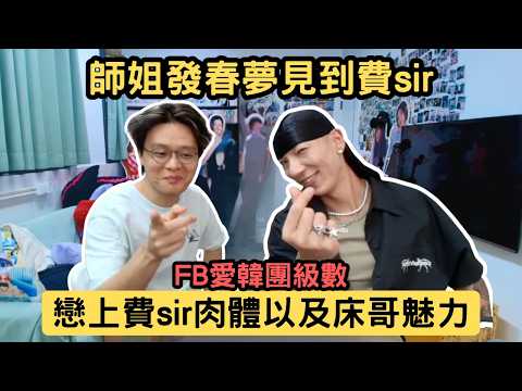 [JFFLIVE精華] 師姐發夢同費sir拍拖｜稱FB愛為韓團級數｜戀上費sir身材以及床哥魅力｜費sir：我諗我隊友們聽到會一頭問號@JFFTHK @JFFLiveChannel​