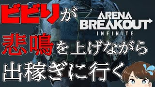【アリブレPC版】ビビりが悲鳴を上げながら出稼ぎに行く 久しぶりの配信だぞ【ArenaBreakOut:infinity】