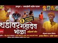 थडीवर महादेव भोळा Thadivar Mahadev Bhola Thadivar Mahadev Bhola मह