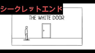 【 ラスティレイク / TheWhiteDoor】クリア後シークレットエンド