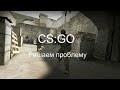 Counter Strike Global Offensive Steam вылетает игра? Тогда ...