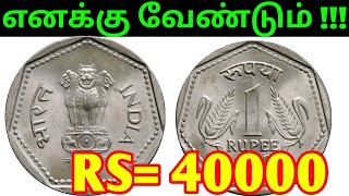 💥1985 h type coin value | 1 rupees old coin price | 1RS OLD COIN VALUE |1Rs 1985 h coin price |Tamil