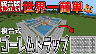 【マイクラ】世界一簡単な複合式アイアンゴーレムトラップ改【統合版】