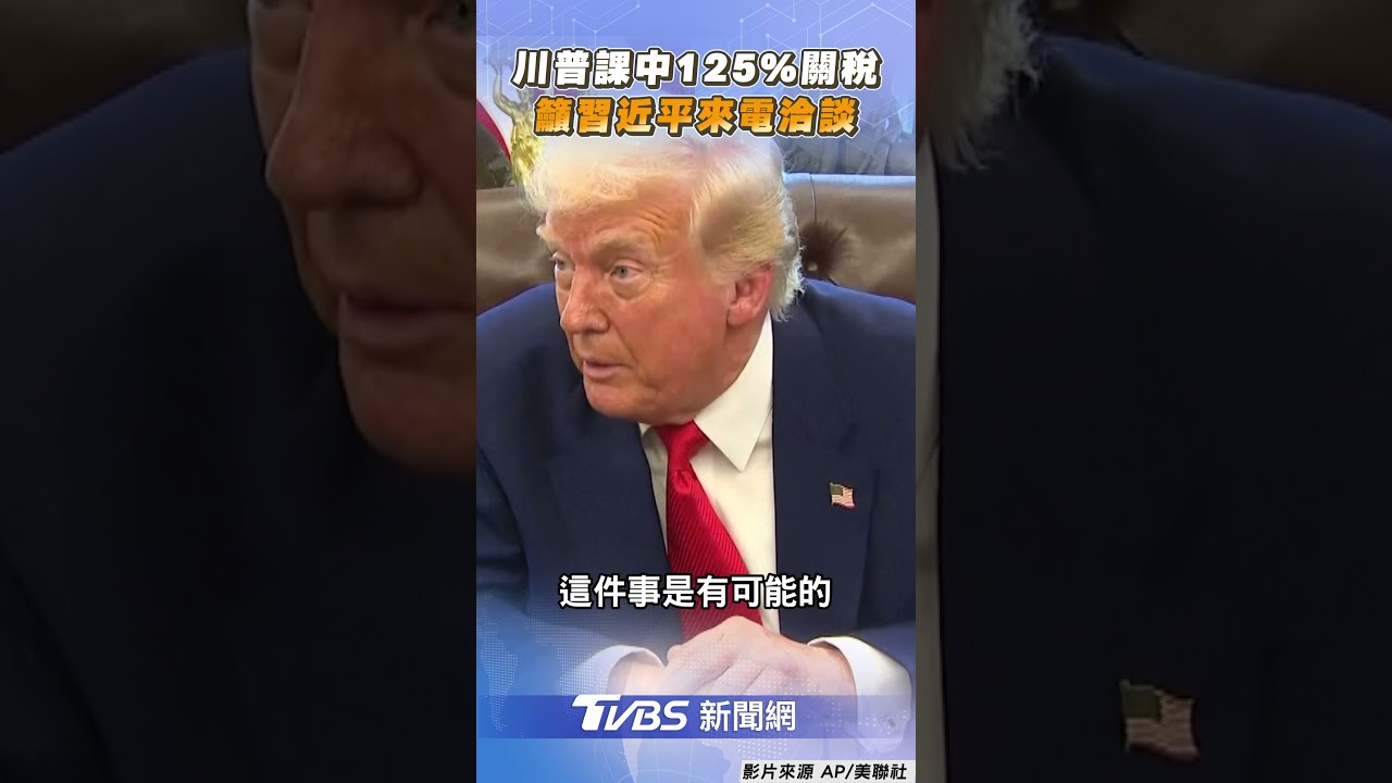 陸外交部首回應125%關稅!嗆美跟全世界作對 重申:奉陪到底