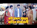 বউ যখন শ্বশুর বাড়ির চাকরানী । Bangla Short film | Sadia Drama