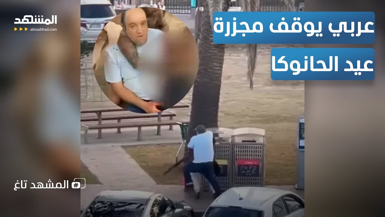سوري ينقذ عشرات اليهود في هجوم سيدني.. أحمد الأحمد يُشعل السوشيال ميديا - المش