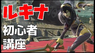 初心者向けルキナ・技＆簡単コンボ講座(試合付き)【スマブラSP】
