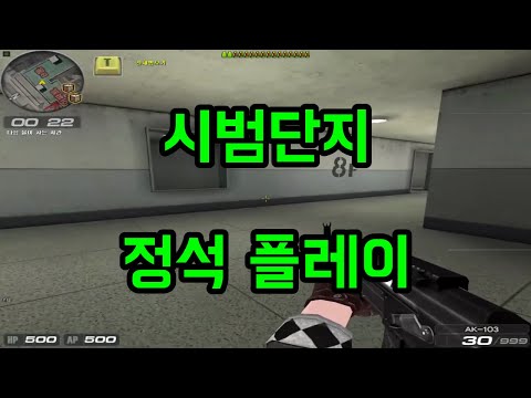 [시범단지] 시범단지 교과서로 불리는 이유... (서든어택) 9킬