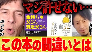 【ひろゆき×パックン】金持ち父さん貧乏父さんが許せない理由・・・【切り抜き ロバート・キヨサキ ゆっくり解説 中田敦彦 不動産 投資 株 米国株 いつまで FX 為替 ドル円 ビットコイン】