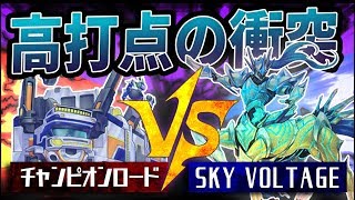 【遊戯王】『チャンピオンロード』vs『SKY VOLTAGE』②【対戦動画】