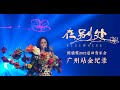 陳婧霏(JingFei)「在別處」2022音樂會廣州站全紀錄