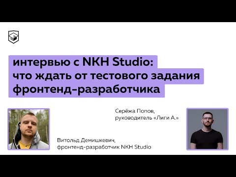 Интервью с NKH Studio: что ждать от тестового задания фронтенд-разработчика