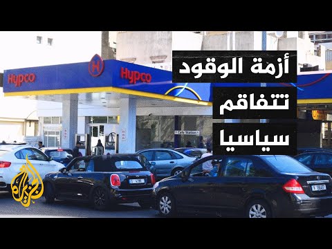 لبنان.. رئيس الحكومة يرفض دعوة الرئيس لعقد جلسة لمناقشة أزمة الوقود