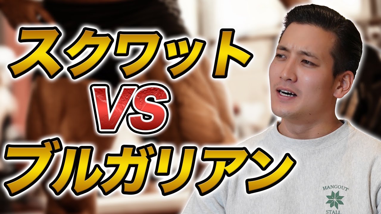 あなたに合うのはどっち？危険なスクワット、不要診断！