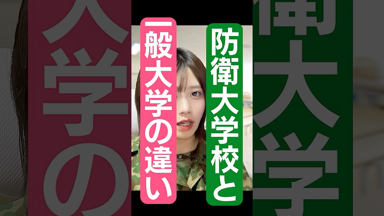 【自衛隊】防衛大学校と一般大学の違い #自衛隊 #防衛大学校 #切り抜き #shorts