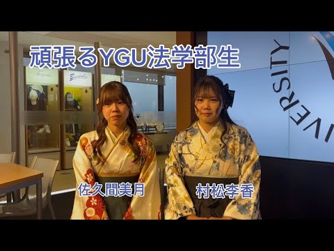 法学科 頑張るYGU法学部生(卒業生編) 佐久間美月さん、村松李香さん