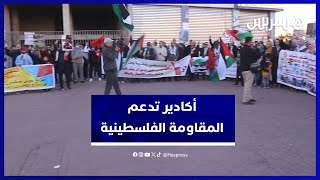 تنديدا بالعدوان على غزة.. وقفة تضامنية مع فلسطين بمدينة أكادير thumbnail