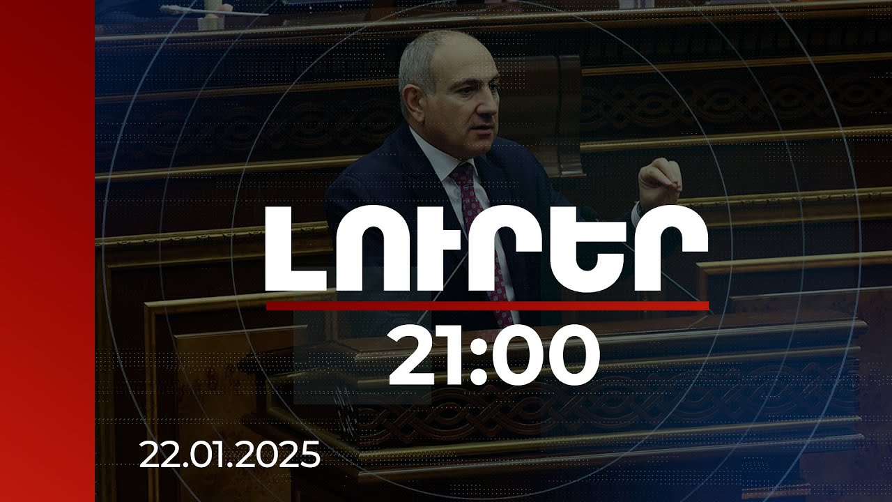 Lուրեր. Գլխավոր թողարկում 21:00 | Նիկոլ Փաշինյանի անդրադարձը տրանսպորտի և այլ ոլորտներում բարեփոխումներին