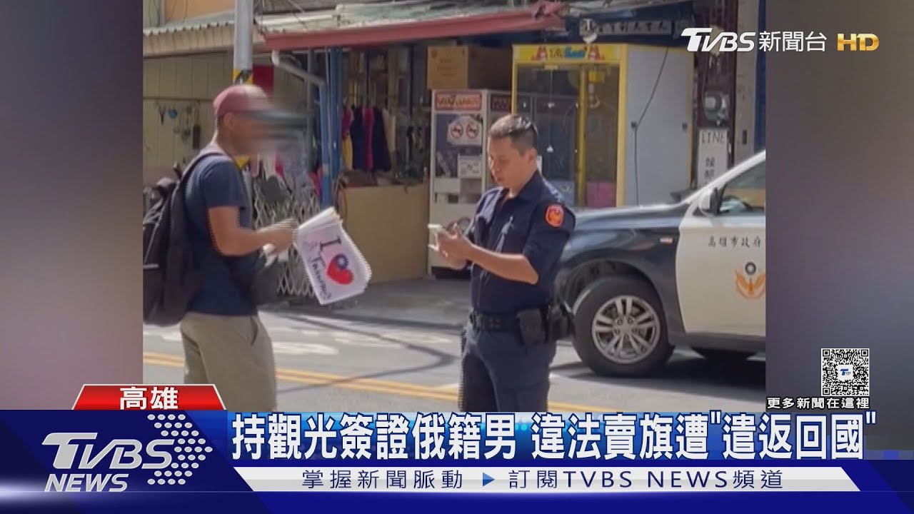 出沒高雄！　賣國旗詐騙再現　俄男持觀光簽證賺錢遭遣返