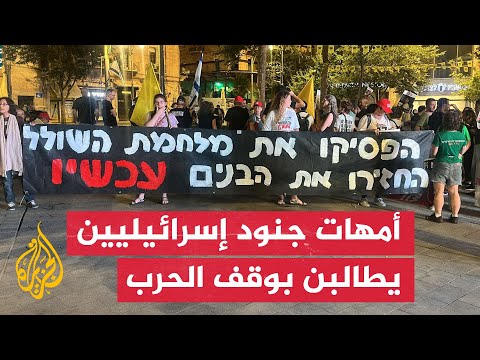 أمهات جنود إسرائيليين يتظاهرن بالقدس لوقف الحرب بغزة