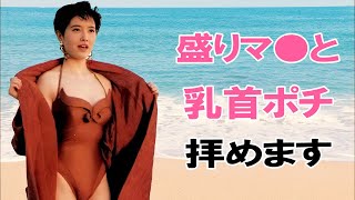 【荻野目洋子】昭和はやりたい放題でした