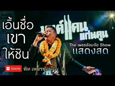 [แสดงสด]เอิ้นชื่อเข้าให้ชิน~มนต์แคน แก่นคูน & The เพชรซ้อมจ้อ Show