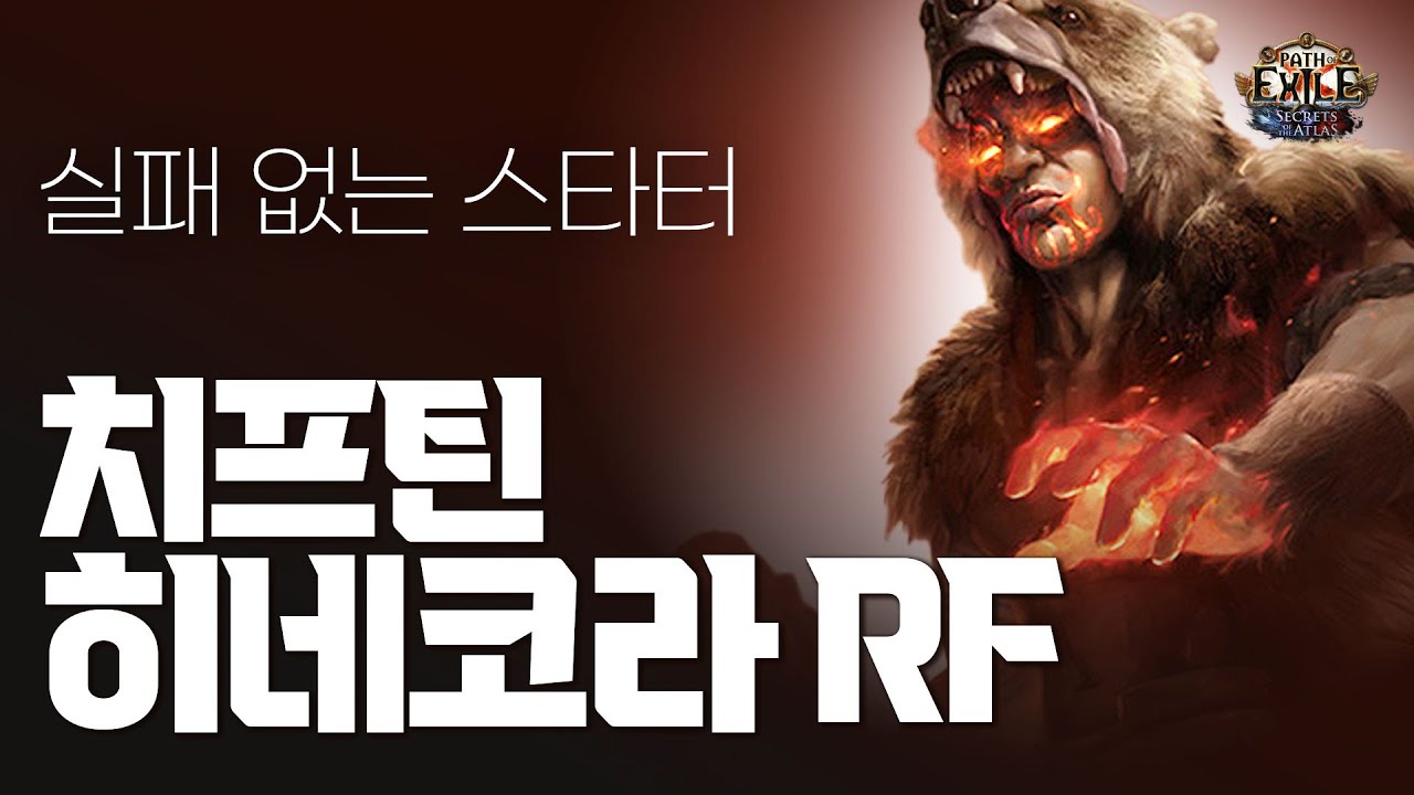 [POEasy] 정의의 화염 치프틴