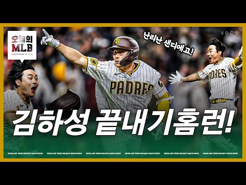 김하성의 끝내기 홈런이 메이저리그 역대 최초가 된 이유는? | 김형준 야구야구